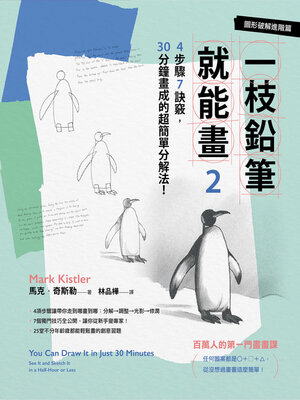 cover image of 一枝鉛筆就能畫2圖形破解進階篇